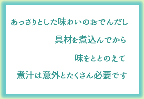 おでんつゆ