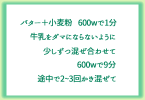 ホワイトソース