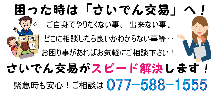 便利屋さいでん交易