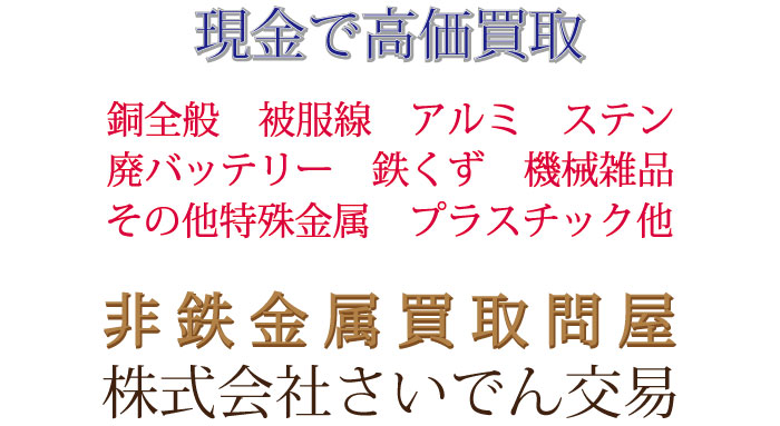 さいでん交易買取り品目