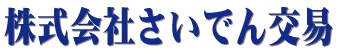 さいでん交易ロゴマーク