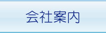 会社案内