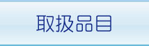 取扱品目