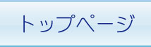 トップページ